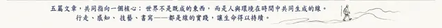 五篇文章共同指向一個核心：世界不是既成的東西，而是人與環境在時間中共同生成的線。